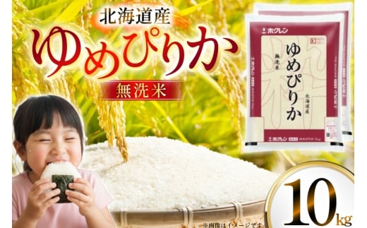 
                  米 令和7年 北海道産 ゆめぴりか 無洗米 5kg×2 計10kg ホクレンパールライス [ホクレン商事 北海道 砂川市 12260953] 令和7年産 精米 白米 お米 こめ コメ ご飯 10キロ
                
