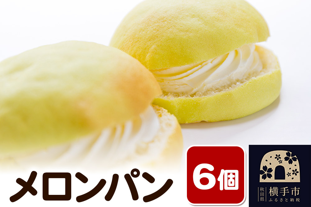 
            メロンパン 6個 フレンドール 秋田県横手市 菓子パン
          