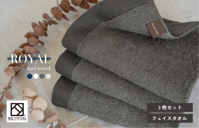 G3198 【スピード発送】ロイヤルフェイスタオル チャコール3枚