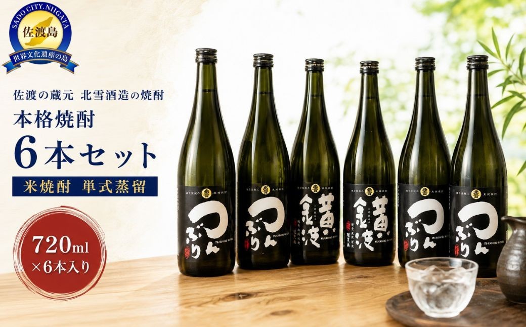 
                  【本格焼酎 6本セット】佐渡の蔵元 北雪酒造の焼酎 720ml×6本 米焼酎 単式蒸留 | 新潟の焼酎 佐渡の焼酎 本格焼酎 焼酎 しょうちゅう 米焼酎 乙類焼酎 単式蒸留焼酎 お酒 酒 さけ 四合瓶 飲みくらべ 晩酌 ギフト 贈答 にいがた さど 新潟県 佐渡市
                