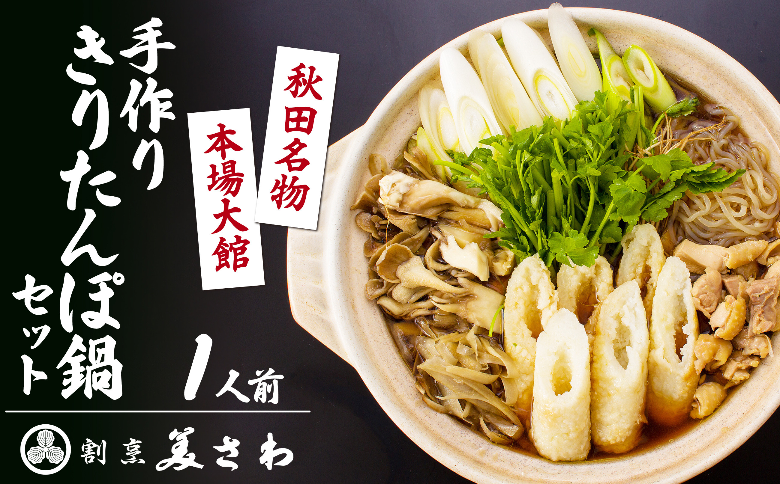 
                  手作りきりたんぽ鍋セット　１人前　70P1524　/ 鍋もの 肉鍋 鶏 鶏鍋 おいしい 鍋セット 割烹 鍋セット 本場 きりたんぽ 鍋 比内地鶏 比内鶏 郷土 料理 簡単 調理 ひないどり ブランド肉 野菜 ねぎ 芹 セリ まいたけ ごぼう だし キリタンポ なべ 食材 出汁 取り寄せ 東北 秋田 手軽 ご当地 グルメ ミールキット
                