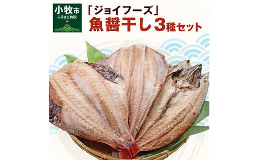 
										
										「ジョイフーズ」魚醤干し 干物３種セット
									