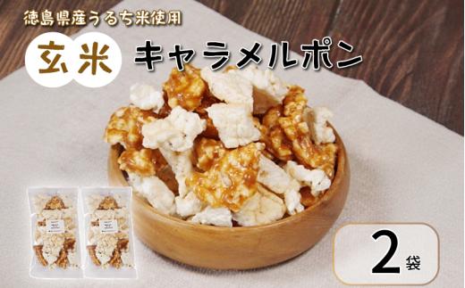 玄米 キャラメルポン ポン菓子 2袋 国産 玄米 米 お菓子 アソート おせんべい おやつ 人気 手作り 美味しい 小松島市