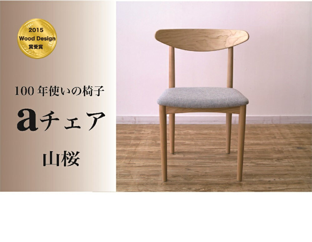 【ふるさと納税】 イス aチェア 山桜 グレー 天然木 無垢材 職人手作り 家具 ダイニングチェア リビングチェア 一人掛け 100年 使える 一生もの プレゼント ギフト 新築祝い 引っ越し祝い 和モダン パーソナルチェア