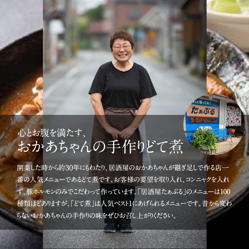 居酒屋のおかあちゃん手作り どて煮 １パック どて ホルモン みそ 手作り 母 素朴 濃厚 甘い H136-046