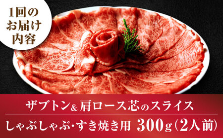 【全6回定期便】博多和牛 ザブトン・肩ロース芯 300g×2 吉富町/株式会社ベネフィス[BGAF018]