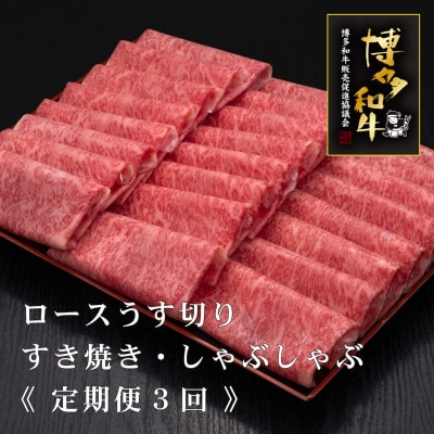 【毎月定期便】A5、4等級博多和牛特選ロースうす切り　500g×2P　計1kg(筑後市)全3回【配送不可地域：離島】