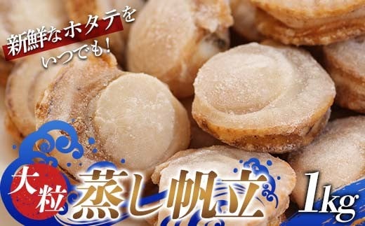大粒 蒸し帆立 1kg 【ハケタ水産】 ホタテ ほたて 帆立 貝柱 貝 冷凍 ボイル 蒸し おつまみ 酒の肴 魚介類 魚介 海鮮 海鮮食品 グルメ 食品 ギフト 東北 青森県 平内町 F21J-294
