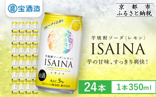 
                  【タカラ】芋焼酎ソーダ「イサイナ」レモン  350ml×24本｜京都 宝酒造 焼酎ハイボール 人気セット［ 芋焼酎 ソーダ割り 自然な甘み すっきり 食事に合う おすすめ サツマイモ チューハイ 酎ハイ ハイボール サワー お取り寄せ 通販 送料無料 ふるさと納税 ］
                