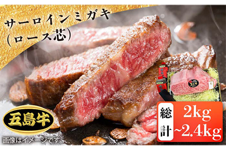 【日時指定必須】五島牛 サーロインミガキ2kg-2.4kg（ロース芯）（ソース付） 五島市/鬼岳牧場[PEK025] 国産牛 牛肉 ブランド牛 セット