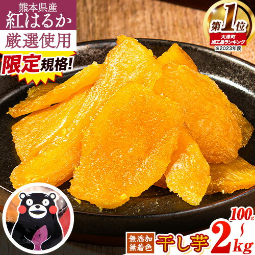 【ふるさと納税】 焼き干し芋(くまモンパッケージ仕様) 驚くほど柔らか！しっとり！高レビュー★ 熊本県産 紅はるか 使用 無添加 国産 焼き干し芋 100g〜 2kg ほしいも ほし芋 焼き芋 訳あり 規格外 定期便 ≪出荷時期をお選びください≫