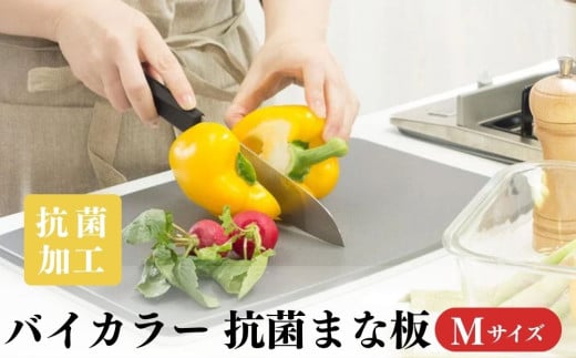 No.428 バイカラー 抗菌まな板 Mサイズ 00218912 ／ キッチン 料理 衛生 埼玉県