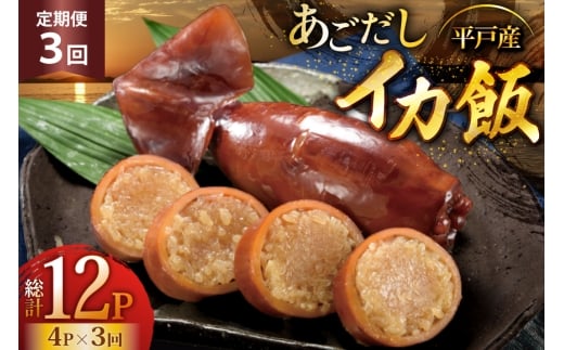 イカ ご飯 あごだし イカ飯 4パック 3回 定期便 [森崎水産 長崎県 平戸市 hr42bgy410122] 出汁 いか飯 ごはん