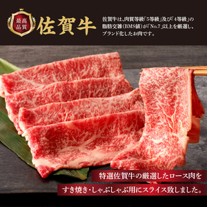 上場亭 特選佐賀牛ローススライス 300g ／ すき焼き スライス【B088】