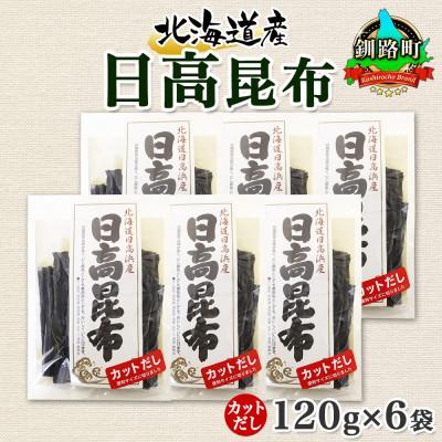 ふるさと納税 釧路町 北連物産の日高昆布 カット 120g×6袋 計720g 天然 北海道 釧路町