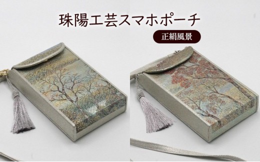 ポーチ 珠陽工芸スマホポーチ 正絹風景 スマホポーチ スマホケース 小物入れ カードケース ポケット付き 刺繍 刺しゅう ファッション 雑貨 東京【A柄（緑系）】