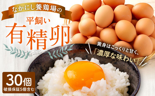 なかにし養鶏場の「平飼い有精卵」 30個 ※破損保証5個含む