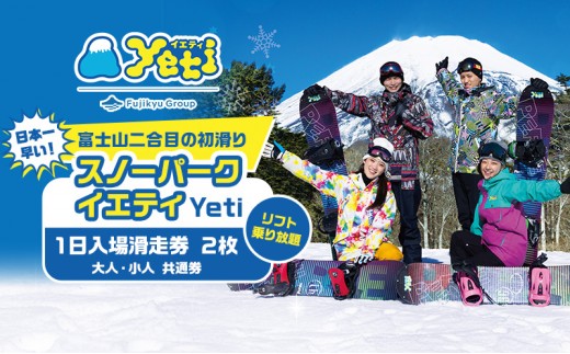 【2026-2027シーズン】 スノーパーク イエティ（Yeti）１日入場滑走券 2枚（リフト乗り放題）（大人・小人）共通券 スノーボード スキー場 スキーチケット チケット 入場券 優待券