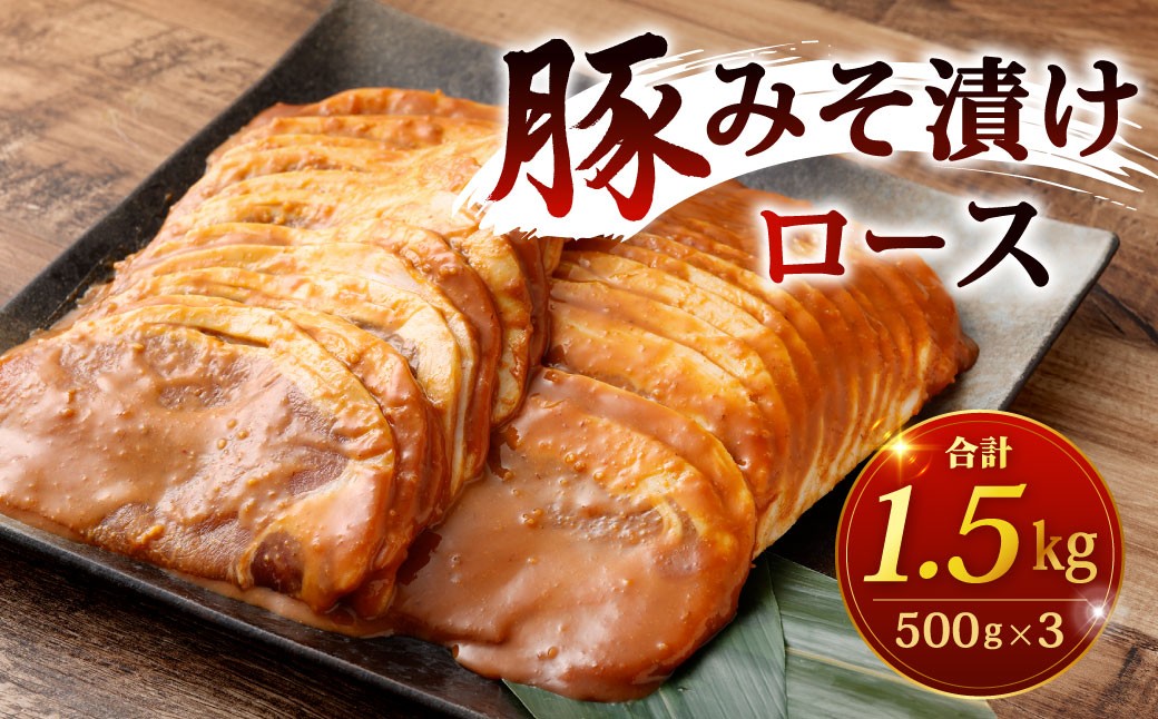 
            豚みそ漬 （ロース） 3mm 計1.5kg 豚味噌漬 豚肉 豚 豚ロース ロース お肉 肉 味噌漬 みそ漬 味噌 漬け 冷凍 福岡県 北九州市
          