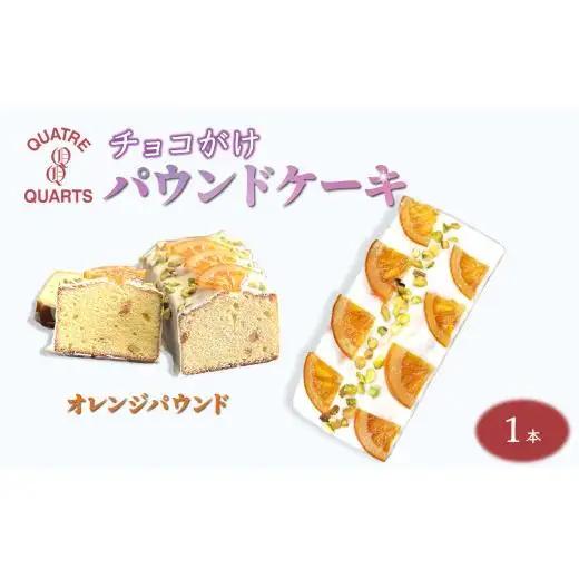 オレンジパウンドケーキ 1本 ホワイトチョココーティング 焼き菓子 ケーキ スイーツ ギフト 手土産 プレゼント 美味しい おすすめ