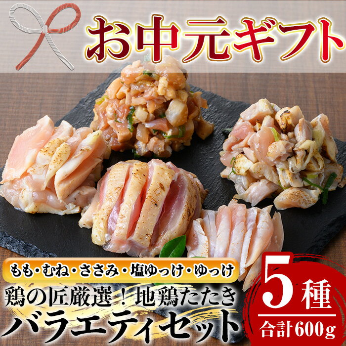 【ふるさと納税】＜2025年お中元ギフト＞地鶏たたき カット済バラエティセット(5種・計600g) 国産 鹿児島県産 鶏肉 鳥肉 地鶏 地どり 鳥刺し 鶏刺し たたき もも肉 モモ肉 むね肉 ムネ肉 ささみ 塩ユッケ ユッケ ユッケ肉 冷凍 刺身 小分け【野元商店】
