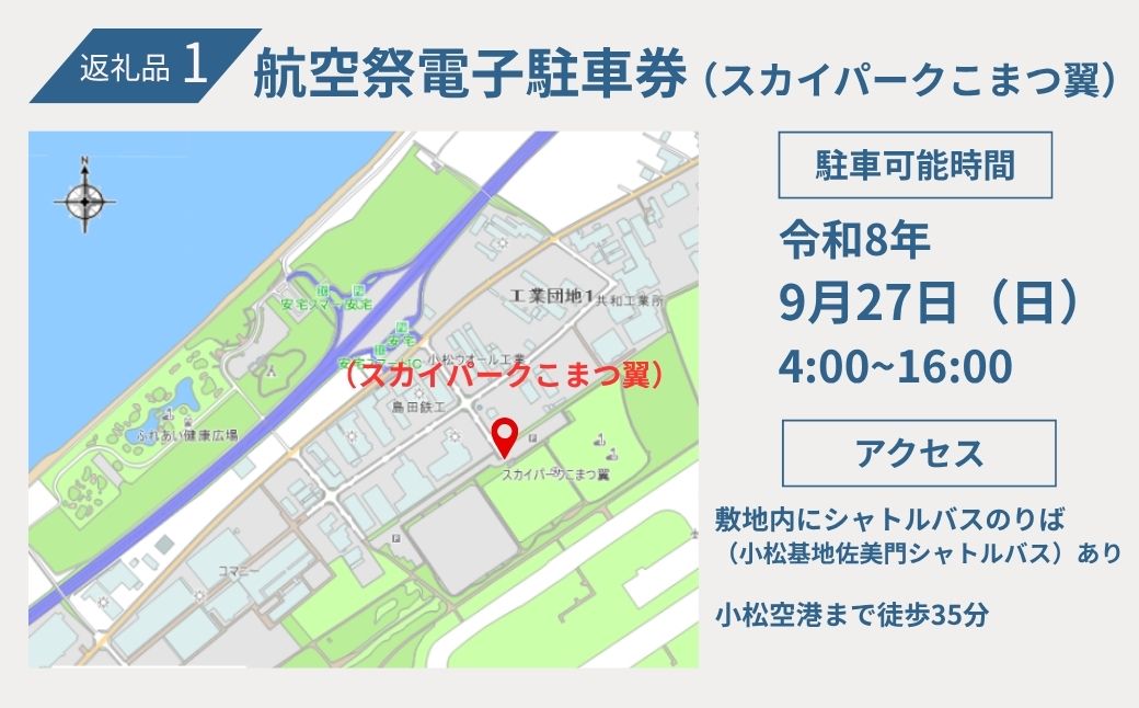 2026年小松基地航空祭電子駐車券（スカイパークこまつ翼）と【航空祭限定】小松カブッキー旅あるき（卵せんべい） 駐車場 シャトルバスのりばすぐ 石川県 小松市