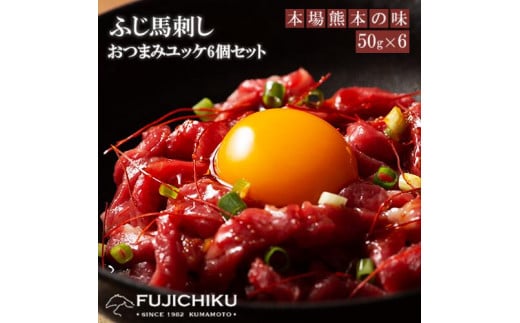【フジチク】熊本と畜 ふじ馬刺し おつまみユッケ 赤身 酒の肴 熊本名物 専用たれ付き 50g×6 計300g