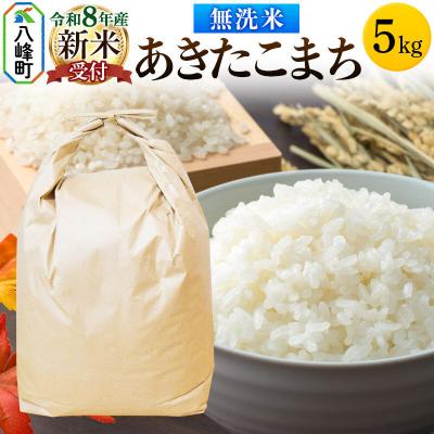 ふるさと納税 八峰町 米＜令和8年産 新米受付＞あきたこまち 八峰町産 5kg【無洗米】|16_hpn-030501s
