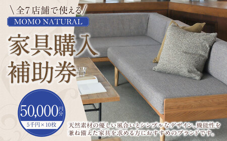 【MOMO NATURAL】全7店舗で使える 家具補助券 5万円分 ／ チケット 補助券 金券 家具 日用品 雑貨 インテリア 新生活 天然素材 椅子 ソファ 机 テーブル 棚 収納 照明