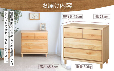 チプレ 75 チェスト　那珂川ひのき使用 ＜株式会社東馬＞ 那珂川市 大川家具[GFJ002]ヒノキ ひのき 檜