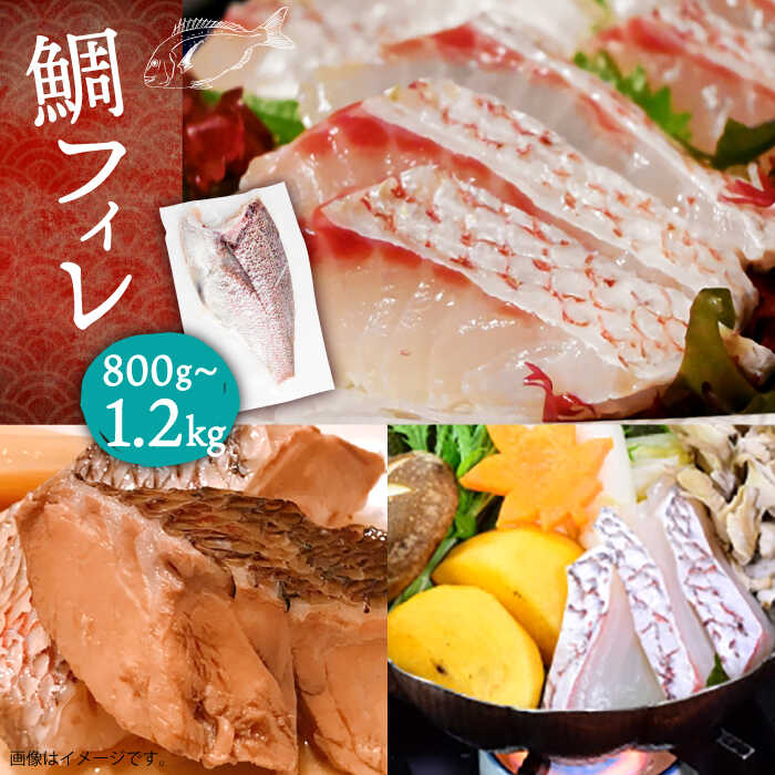 【ふるさと納税】鯛フィレ 800〜1200g（1尾・2.0kg台）《壱岐市》【なかはら】 [JDT006] タイ 鯛 フィレ 柵 刺身 刺身ブロック 刺し身 切身 冷凍配送 海鮮 海鮮丼 27000 27000円