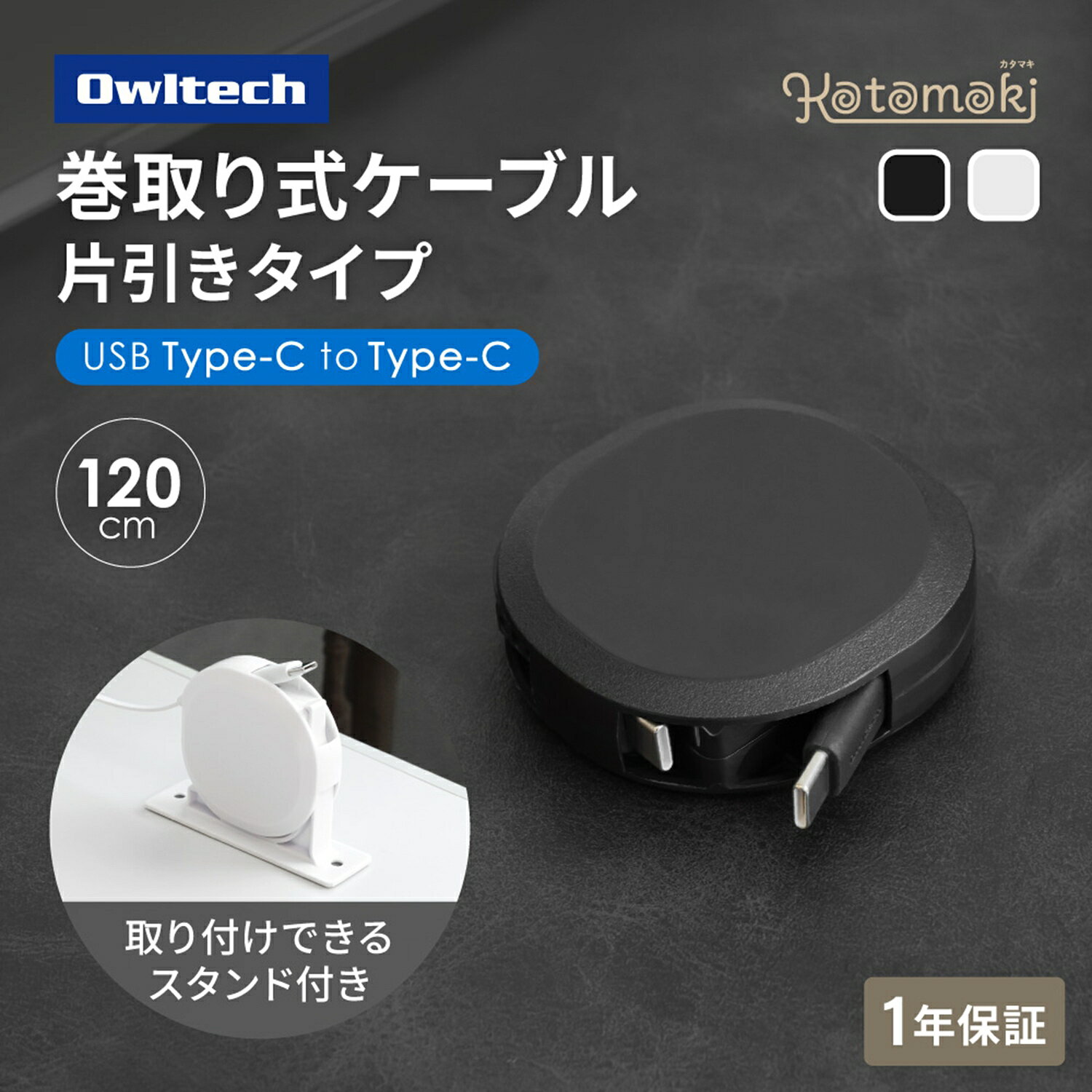 【ふるさと納税】Owltech スタンド付き 片引き巻取り式 katamaki PD60W充電／データ通信対応 温度センサー搭載 Type-C to Type-Cケーブル 1.2m OEC-CBKRDCC12【充電 スマホ タブレット 充電ケーブル タイプc ケーブル 家電 ガジェット 海老名市 】