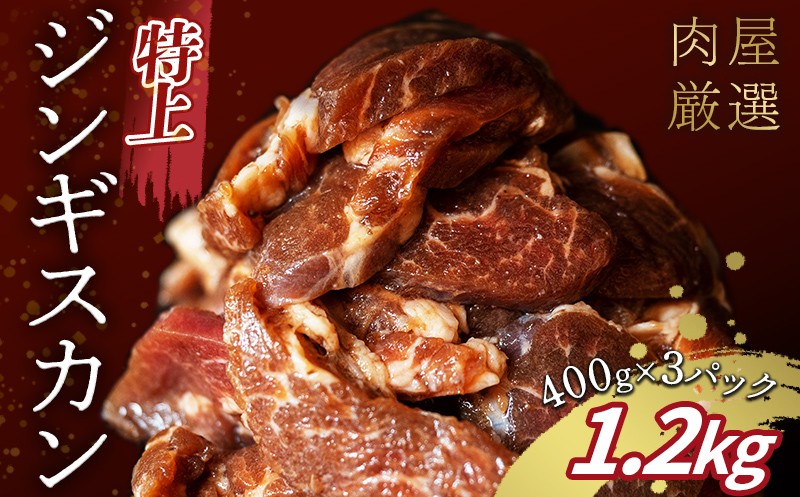 
                  特上ジンギスカン 1.2kg（400g×3パック） 羊肉 お肉 小分け 大容量 北海道十勝更別村 F21P-1567
                