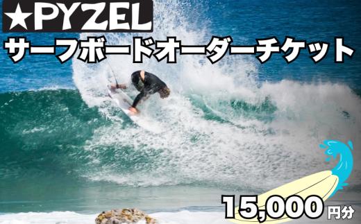パイゼル サーフボード オーダーチケット 15,000円分 サーフィン 海 波 マリンスポーツ 波乗り オーダー チケット Ticket 江の島 江ノ島 PYZEL SURFBOARDS JAPAN 株式会社 神奈川 湘南 藤沢