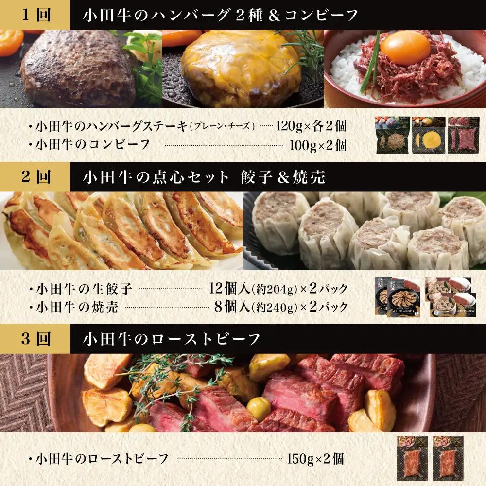 【全3回】プレミアムブランド「小田牛」定期便［加工品づくし］　鹿児島県産黒毛和牛 ハンバーグ コンビーフ ローストビーフ 餃子 焼売 総菜 おかず レトルト 冷凍 小田畜産 南さつま市