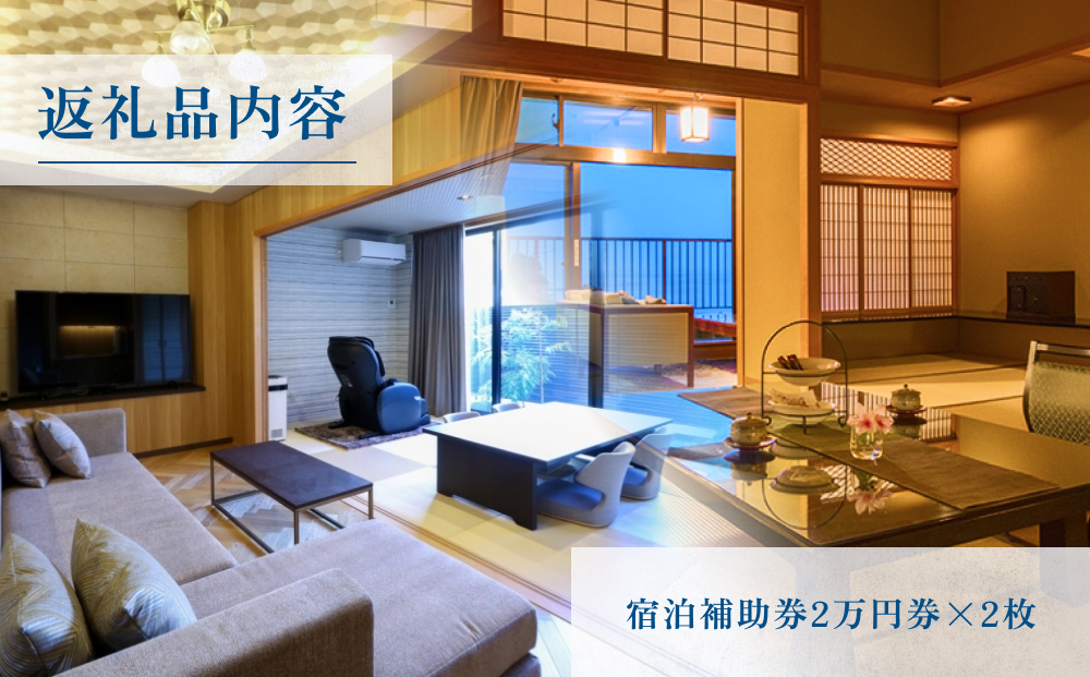 氷見温泉郷 くつろぎの宿 うみあかり 宿泊補助券 4万円分 富山県 氷見市 宿泊 利用補助 チケット 観光 旅行 宿泊券 クーポン 海鮮