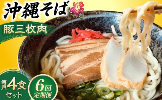 【全6回定期便】沖縄そば (豚三枚肉) 4食セット おきなわそば お土産 取り寄せグルメ ギフト おすすめ 沖縄市 / だるまそば [BCAO014]