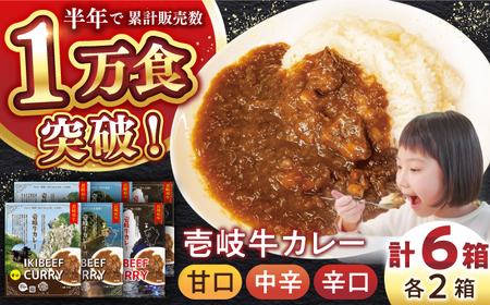【お中元】壱岐牛カレースペシャルセット（辛口／中辛／甘口）《壱岐市》【壱岐フードファクトリー】 常温配送 レトルトカレー ご当地 常温 レトルト 簡単調理 ギフト [JDW034]