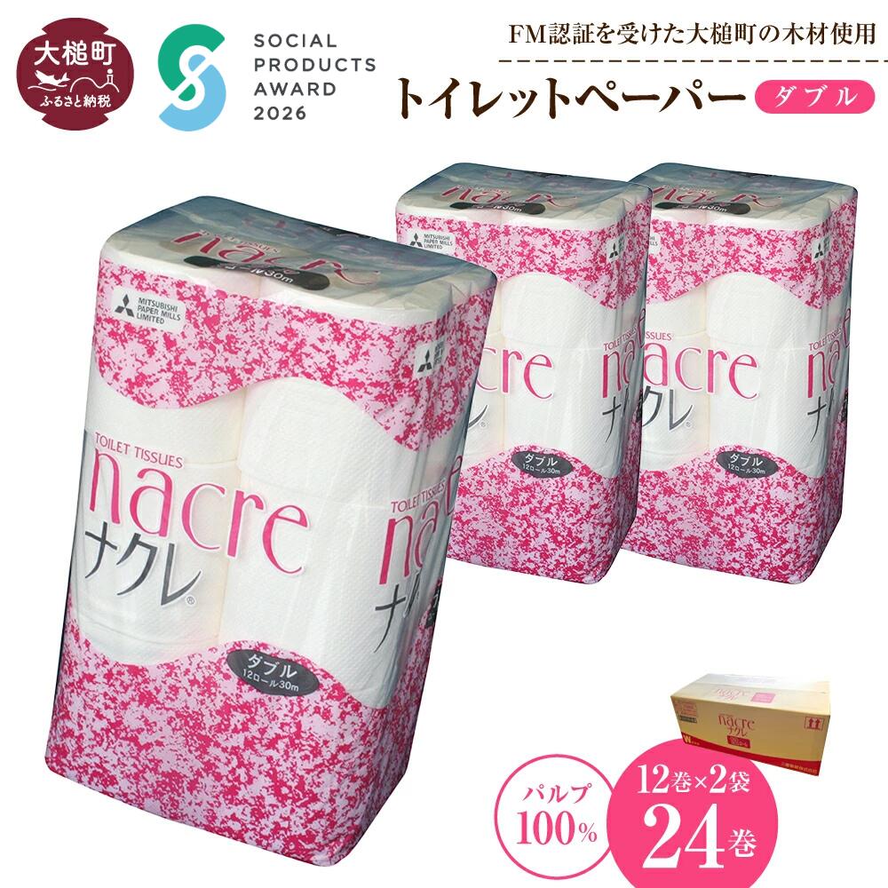 【ふるさと納税】 トイレットペーパー ダブル 24ロール （12ロール × 2袋） ナクレ パルプ100％｜ 《ソーシャルプロダクツ賞受賞》《SPA受賞》日用品 消耗品 送料無料 ペーパー 無香料 厚手 日用品 収納 防災 備蓄 トイレットロール 三菱製紙 まとめ買い 東北 ｜