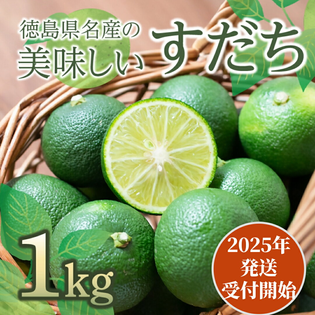 【ふるさと納税】 水のきれいな町で丁寧に栽培！ すだち 1kg 徳島県産 産地直送 特選 ( 四国 徳島 小松島 国産 高級 スダチ 大粒 旬 生産量 日本一 柑橘 酢橘 果物 調味料 レモン ゆず の代わりに！) 【送料無料】