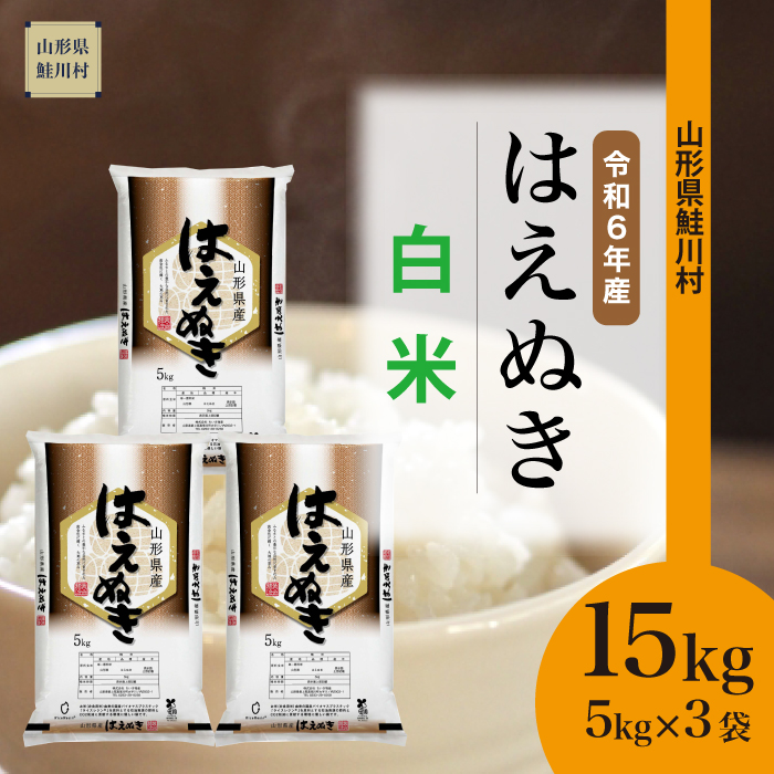 ＜令和6年産米 配送時期指定できます！＞　はえぬき 【白米】 15kg （5kg×3袋） 鮭川村