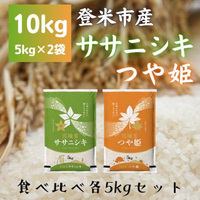 ふるさと納税 登米市 令和7年産　宮城県登米市産　食べ比べセット10kg(ササニシキ・つや姫 精米 各5kg)