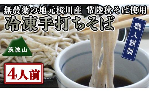 【常陸秋そば使用 手打ちそば 】冷凍手打ちそば（筑波山パッケージ）4人前  そば 蕎麦 ソバ 常陸秋そば 常陸秋そば 手打ちそば 蕎麦 生そば [AN020sa]