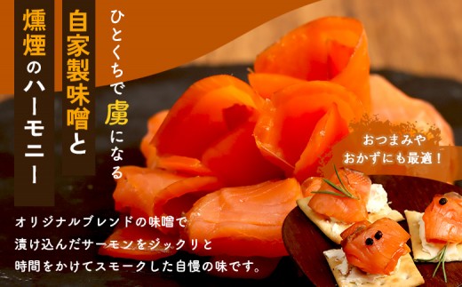 燻製キッチンKEMUMAKI ・KUNのオリジナル！味噌漬けスモークサーモン