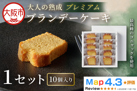 プレミアムブランデーケーキ 10個入り 1セット_OS293-0002