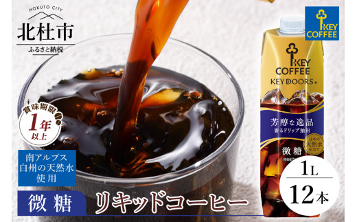 KEY DOORS+　リキッドコーヒー　微糖　テトラプリズマ　1リットル×12本 アイスコーヒー キーコーヒー リキッドコーヒー KEY DOORS+ 微糖 芳醇な逸品 1L 1000ml×12本 紙パック テトラプリズマ コーヒー 珈琲 天然水 無香料 無着色 アウトドア キャンプ セット 飲料 山梨県 北杜市