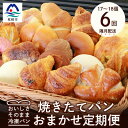 【ふるさと納税】【2ヵ月毎定期便】森のパン おまかせ 焼き立てパン 詰め合わせ【17～18個】全6回FF-6001 【配送不可地域：離島】【4007506】