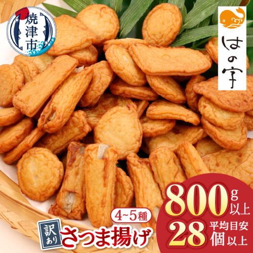 a05-022　訳あり焼津産さつま揚げ2袋セット800g以上