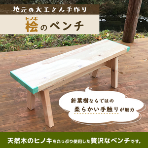 大工さんの手作り 桧のベンチ１ 木 木製 ヒノキ 手作り 天然木 針葉樹 雑貨 インテリア 椅子 26000円