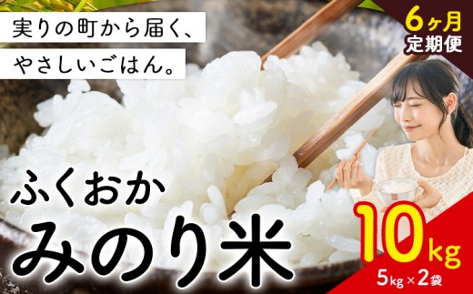 【6ヶ月定期便】新登場！  米 ふくおかみのり米 選べる 10kg 定期便 白米《定期便：お申し込みの翌月から出荷》お米  ブレンド米